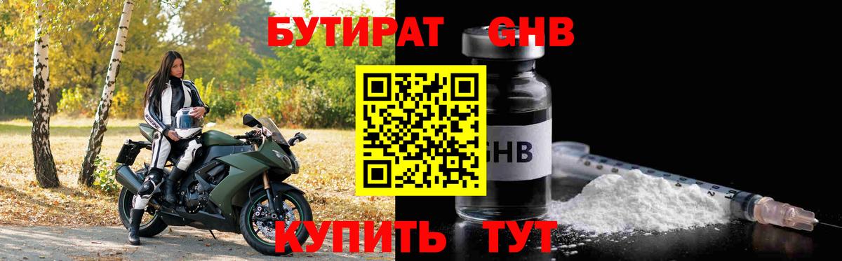 Бутират GHB  Вход с VPN  Люберцы 