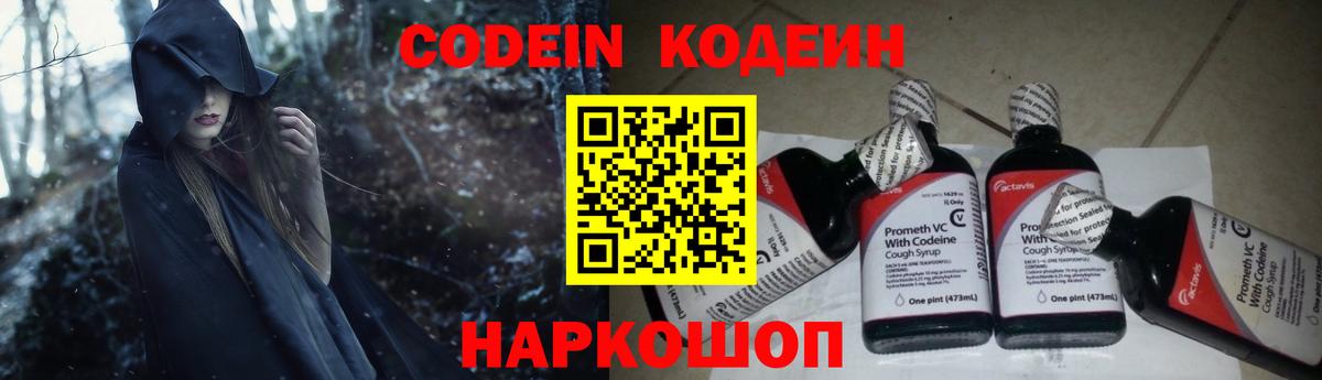 Кодеин Purple Drank Люберцы